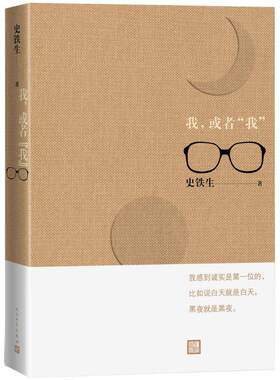 新华正版 我或者我 史铁生作品 务虚笔记病隙碎笔命若琴弦 合欢树史铁生文学散文随笔励志畅销书籍排行榜人民文学现当代文学散文书