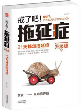 【新华书店】戒了吧!拖延症:21天搞定拖延症:升级版 辰格 编著 天津人民出版社 升级版21天搞定拖延症 正版书籍 新华书店旗舰店文