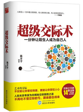 正版包邮 超级交际术 一分钟让陌生人成为自己人 人际沟通社交 沟通说话的艺术学会说话技巧的书 演讲与际培训练教程