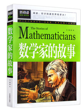 数学家的故事五年级三四六小学生一二年级必读课外阅读书籍 彩插珍藏版名人故事 6-9-12岁青少年版科学家传记小数学家知道的学故事