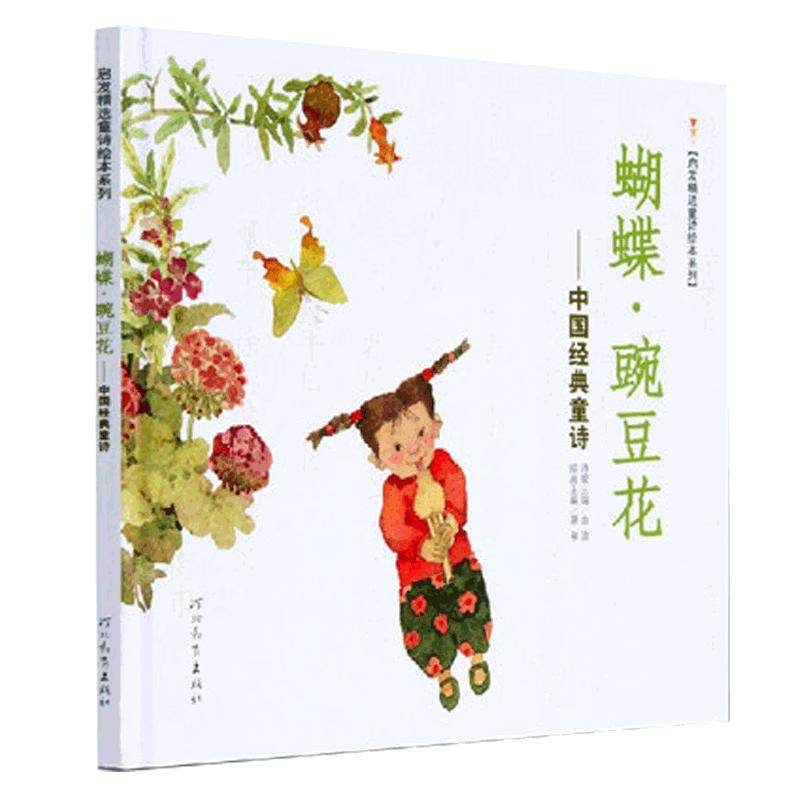蝴蝶豌豆花 中国经典童诗/启发精选读物 金波著平装 10年冰心儿童图书奖 新闻出版总署  低幼亲子读物儿童文学非注音版 正版