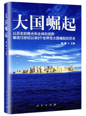 大国崛起 以历史的眼光和优选的视野解读15世纪以来9个世界性大国崛起的历史 唐晋著 新华书店正版图书籍