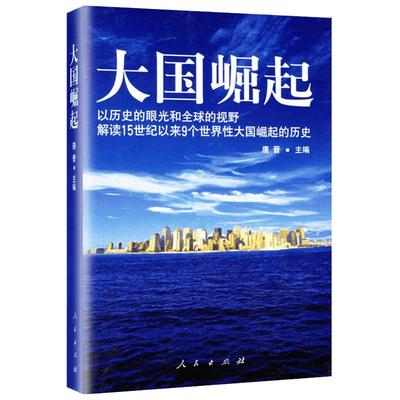 大国崛起 以历史的眼光和优选的视野解读15世纪以来9个世界性大国崛起的历史 唐晋著 新华书店正版图书籍