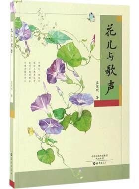 【2017中国好书】正版花儿与歌声 孟宪明 6-12岁二三四年级小学生教育书乡村教师留守儿童主题 中小学生课外读物 民谣校园成长小说