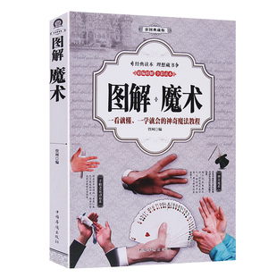 厚432页彩色图解魔术书魔术道具 魔术教学大全 一看就懂一学就会的神奇魔法教程5分钟学会纸牌钱币绳类气球魔术教程纯手法教学书籍