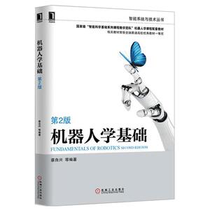 4631267|正版包邮[图书]机器人学基础 （第2版）
