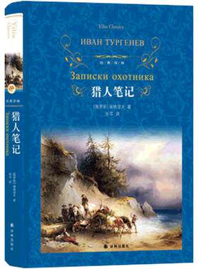 猎人笔记(精装) 经典译林七年级上册阅读记述十九世纪中叶俄罗斯农村生活世界文学名著学校推/荐语文配套名著阅读书籍正版
