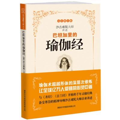 【团购优惠】全新版 瑜伽经正版包邮 巴坦加里的瑜伽经 吉难陀著陈景圆译 帕坦伽利瑜伽经直解论人性西方外国哲学书籍可搭瑜伽之树