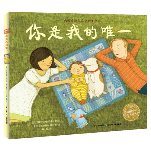 【点读版】你是我的唯一平装海豚绘本花园3-6岁幼儿园宝宝亲情感恩绘本儿童图画故事书亲子阅读幼儿软皮睡前读物小鸡球球点读书籍