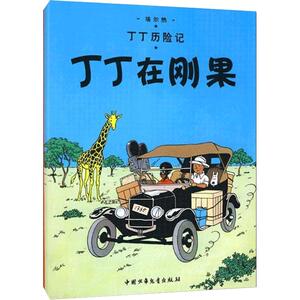 【正版包邮】丁丁在刚果/丁丁历险记漫画彩图绘本/6-12岁儿童文学图书籍一二三年级/小学生课外书少儿探奇险历险书/漫画书
