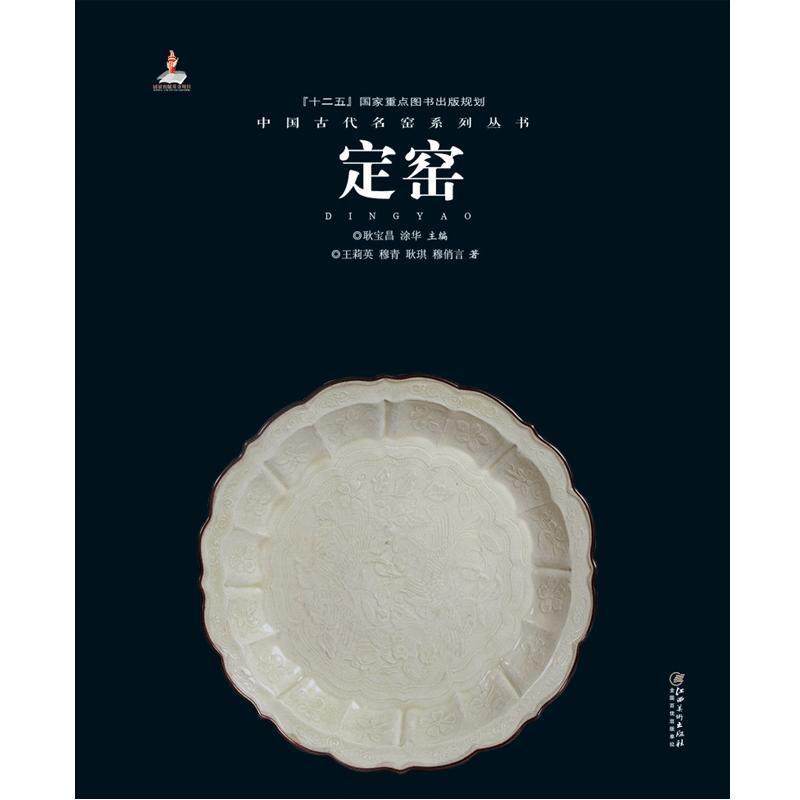 中国古代名窑 定窑 名窑名瓷专业陶瓷艺术书籍 瓷器鉴赏收藏鉴定指南书  王莉英/穆青/耿琪/穆俏言著   耿宝昌/涂华主编