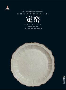 中国古代名窑 定窑 名窑名瓷专业陶瓷艺术书籍 瓷器鉴赏收藏鉴定指南书  王莉英/穆青/耿琪/穆俏言著   耿宝昌/涂华主编