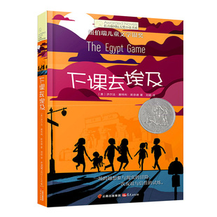 正版 长青藤国际大奖小说书系第八辑 下课去埃及 纽伯瑞儿童文学银奖 6-9-12岁儿童文学书籍三四五六年级老师推荐中小学生课外阅读