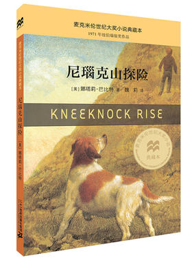 二十一世纪出版社尼瑙克山探险