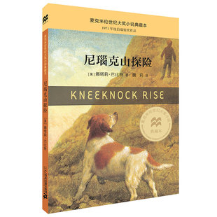 wcy2本包邮正版尼瑙克山探险 新版麦克米伦世纪大奖小说典藏本纽伯瑞银奖作品小学生课外书阅读儿童文学书籍适合7-9-10-12岁图书