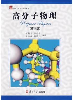 高分子物理 第三版 何曼君 复旦大学出版社 高分子物理何曼君第3版 高分子专业教材 大学物理教程 物理学