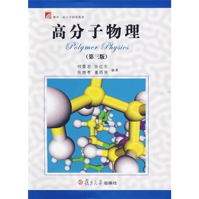 高分子物理 第三版 何曼君 复旦大学出版社 高分子物理何曼君第3版 高分子专业教材 大学物理教程 物理学