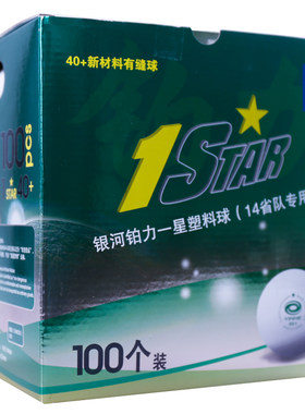 银河乒乓球正品训练用一星只装