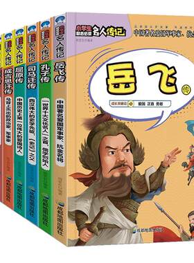 中国古代历史名人传记岳飞传等8册 小学生励志成长必读课外书三四五六年级儿童文学故事书8-10-12岁小学生课外阅读书籍青少年读物