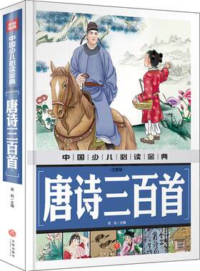 中国少儿x金典 唐诗三百首(注音版) 小学生1-6年级6-8岁幼儿早教正版全集诵读本古诗词大全集儿童 全解注释解析翻译文正版精装