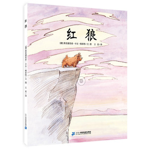 红狼 世纪绘本花园精装正版 宝宝故事书0-3岁幼儿园儿童绘本睡前童话故事书3-4-5-6-7-8周岁启蒙教育孩子的书籍图书读物漫画书