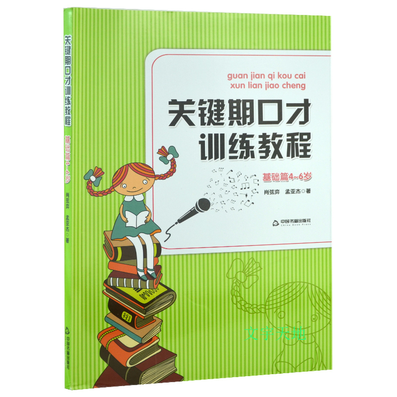 关键期口才训练教程基础篇（附CD）4-5-6岁儿童口才训练书肖弦弈孟亚杰著少儿播音主持与口才训练升级版青少年口才训练专用书