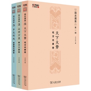 当当网 乡关何处:两晋南北朝卷(国史通鉴) 方志远 著 商务印书馆 正版书籍