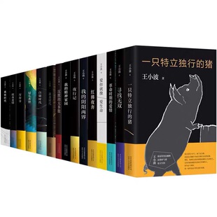 王小波经典作品集15册 一只特立独行的猪爱你就像爱生命沉默的大多数我的精神家园绿毛水怪黄金时代等三部曲情书李银河全集
