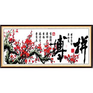 拼搏十字绣2026新款绣客厅手绣办公室书房字画挂画梅花中国风清仓