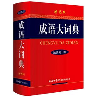 【新版】成语大词典商务印书馆新版 成语词典正版中小学生高中生初中生版成语词典大全书多功能成语字典