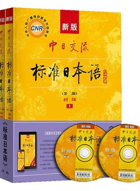 上下册2本套 扫描获电子书27016 00840新版中日交流标准日本语第二版初级 自学考试教材 人民教育出版社0840力源图书