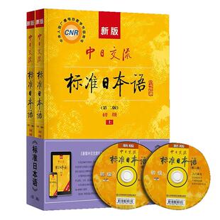 上下册2本套 扫描获电子书27016 00840新版中日交流标准日本语第二版初级 自学考试教材 人民教育出版社0840力源图书