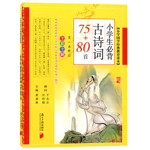 全彩全解 小学国学经典教育读本 小学生必背古诗词75+80首青少年课外阅读读物 故事书青少年文学书