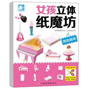 女孩立体纸魔坊 我的房间 幼儿童DIY手工大全 制作纸模型 儿童折纸剪纸 3-6-8岁创意趣味小手工书 幼儿园智力开发动手动脑游戏书籍