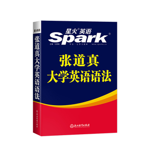 星火英语大学英语语法书教材句型分解大全专八专四六级零基础入门实用英语语法逻辑教程英文文法词典专项训练题手册张道真大学语法
