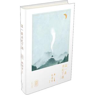 温一壶月光下酒 林清玄 著 中国近代随笔文学 新华书店正版图书籍 作家出版社