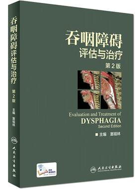 正版现货 吞咽障碍评估与治疗 第2版二版 配增值/彩图) 窦祖林主编彩色图谱图鉴临床实用 正版书籍康复训练 人民卫生出版社