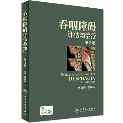 正版现货 吞咽障碍评估与治疗 第2版二版 配增值/彩图) 窦祖林主编彩色图谱图鉴临床实用 正版书籍康复训练 人民卫生出版社