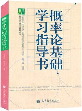 概率论高等教育出版社