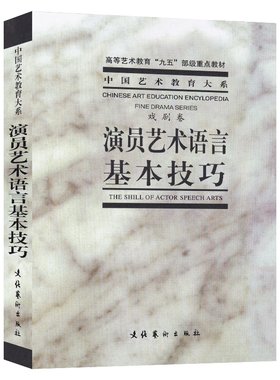 现货【14年老店】演员艺术语言基本技巧戏剧表演基础舞台语言语音基本功表现手段技巧处理演员舞台培训教材书文化艺术出版考研教程