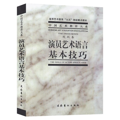 【满2件减2元】演员艺术语言基本技巧戏剧表演基础舞台语言语音基本功表现手段技巧处理演员舞台培训教材书文化艺术出版考研教程