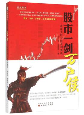 股市一剑万户侯:盘面实时分析获利要诀 祝利荣 理财 个股实战案例 一部值得投资者深入学习研究的作品 新华书店正版图书籍