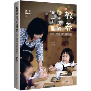 教养在生活的细节里 蔡颖卿 洪兰 教育孩子的书籍 好妈妈胜过好老师 育儿书籍父母 养育男孩女孩 读懂孩子的心 父母的语言