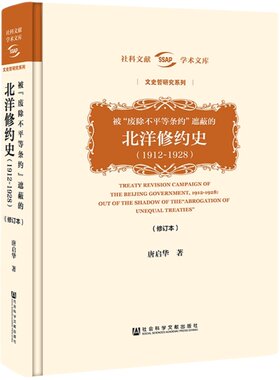 现货 被“废除不平等条约”遮蔽的北洋修约史1912～1928 精装修订本 唐启华 社科文献学术文库 文史哲研究系列 Z6679