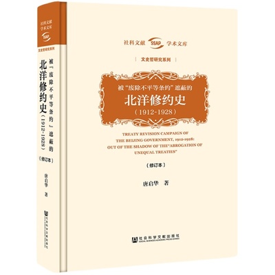 现货 被“废除不平等条约”遮蔽的北洋修约史1912～1928 精装修订本 唐启华 社科文献学术文库 文史哲研究系列 Z6679