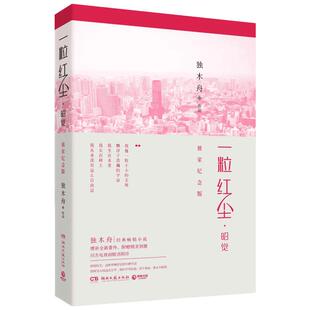 一粒红尘·昭觉 独木舟 著 言情爱情小说男女生系列甜宠青春校园文学畅销书籍 湖南文艺出版社 新华书店旗舰店文轩官网