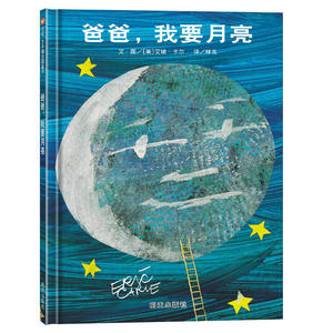 爸爸我要月亮(精)  明天出版社 早教幼儿童亲子读物儿童故事少儿书籍2-3-4-5-6-8岁早教书籍