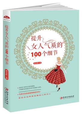 【董卿推荐】正版包邮 提升女人气质的100个细节 正能量自控力励志遇见未知的自己优雅培养内在修养气质内涵口才高情商畅销书籍dm