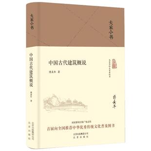 中国古代建筑概说 傅熹年 著 著 建筑/水利（新）专业科技 新华书店正版图书籍 北京出版社
