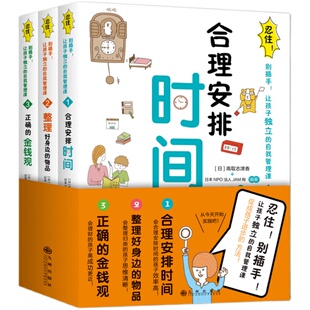 阳光博客官方现货 忍住！别插手！合理安排时间（全3册） 0-12岁儿童自我管理 金钱时间管理手册育儿成长孩子的书籍父母儿童